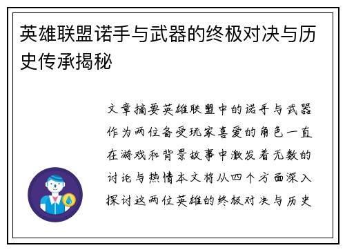 英雄联盟诺手与武器的终极对决与历史传承揭秘