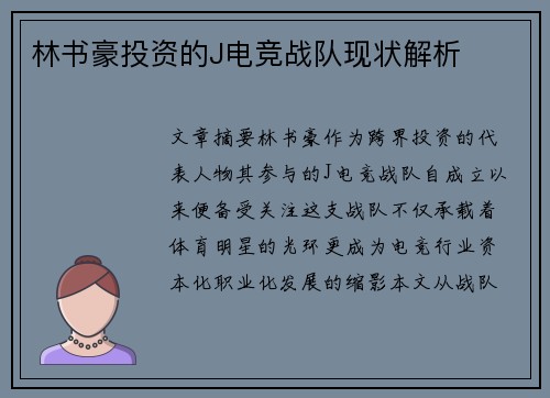 林书豪投资的J电竞战队现状解析