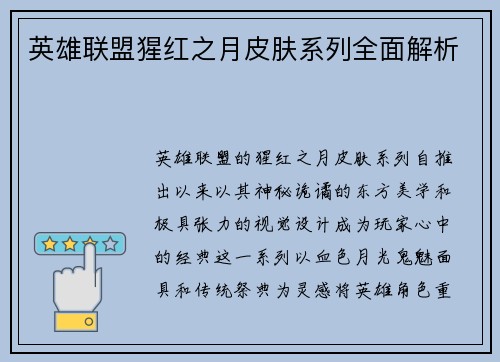 英雄联盟猩红之月皮肤系列全面解析