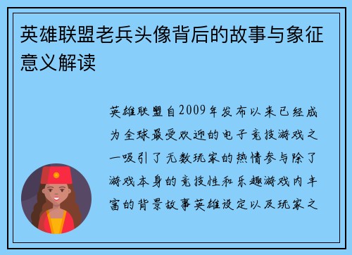 英雄联盟老兵头像背后的故事与象征意义解读