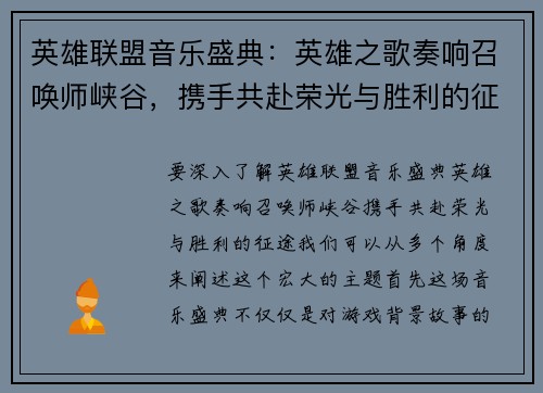 英雄联盟音乐盛典：英雄之歌奏响召唤师峡谷，携手共赴荣光与胜利的征途
