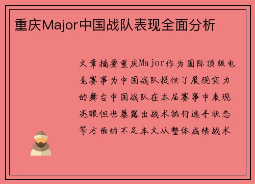 重庆Major中国战队表现全面分析