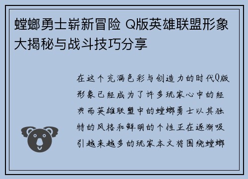 螳螂勇士崭新冒险 Q版英雄联盟形象大揭秘与战斗技巧分享