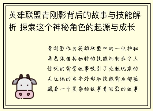 英雄联盟青刚影背后的故事与技能解析 探索这个神秘角色的起源与成长