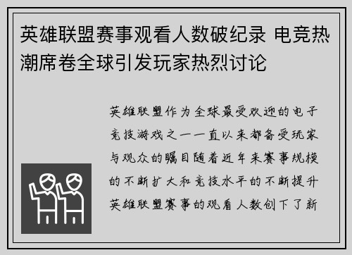 英雄联盟赛事观看人数破纪录 电竞热潮席卷全球引发玩家热烈讨论