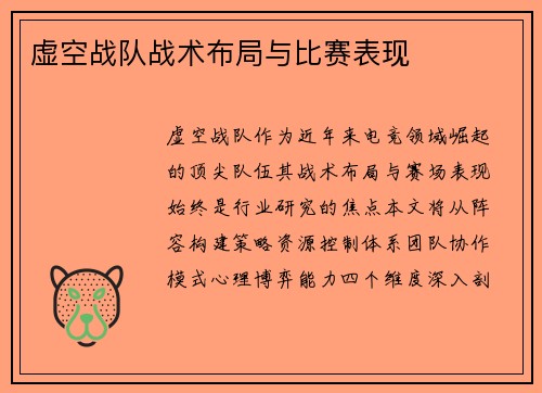 虚空战队战术布局与比赛表现