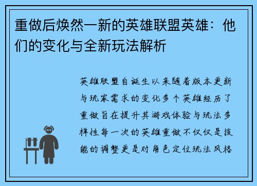 重做后焕然一新的英雄联盟英雄：他们的变化与全新玩法解析