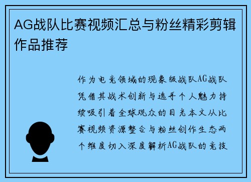 AG战队比赛视频汇总与粉丝精彩剪辑作品推荐