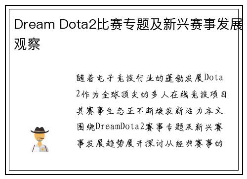 Dream Dota2比赛专题及新兴赛事发展观察