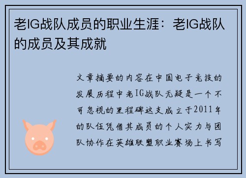 老IG战队成员的职业生涯：老IG战队的成员及其成就