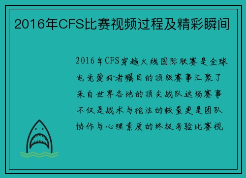 2016年CFS比赛视频过程及精彩瞬间