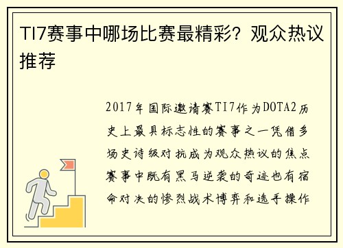 TI7赛事中哪场比赛最精彩？观众热议推荐