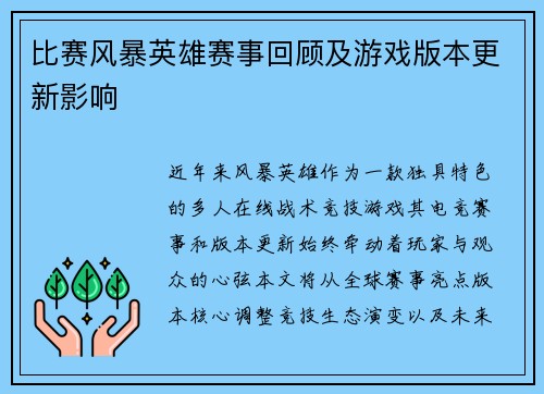 比赛风暴英雄赛事回顾及游戏版本更新影响