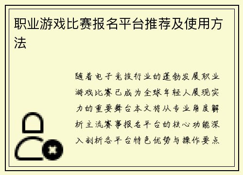职业游戏比赛报名平台推荐及使用方法