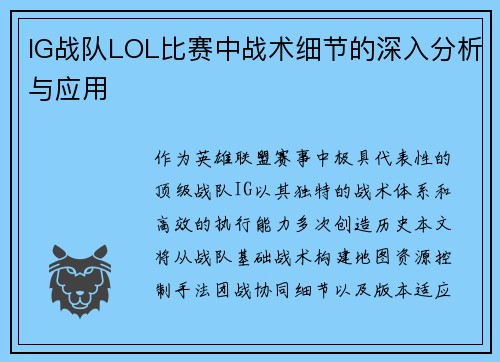 IG战队LOL比赛中战术细节的深入分析与应用