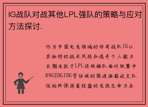 IG战队对战其他LPL强队的策略与应对方法探讨.