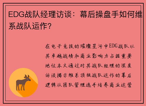EDG战队经理访谈:幕后操盘手如何维系战队运作?