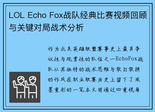 LOL Echo Fox战队经典比赛视频回顾与关键对局战术分析