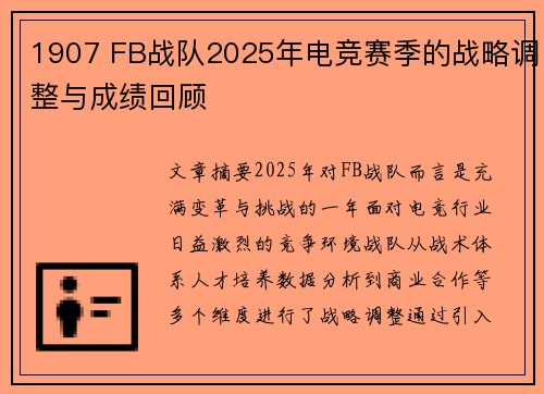 1907 FB战队2025年电竞赛季的战略调整与成绩回顾