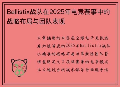 Ballistix战队在2025年电竞赛事中的战略布局与团队表现