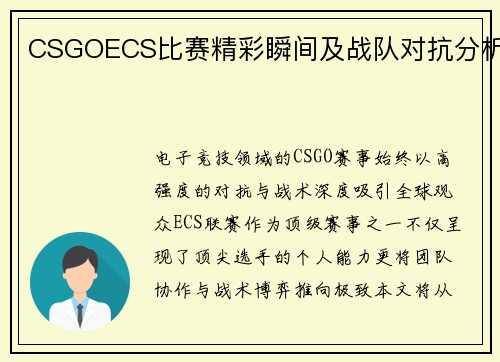 CSGOECS比赛精彩瞬间及战队对抗分析