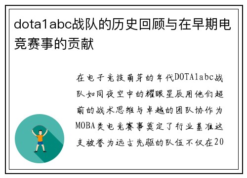 dota1abc战队的历史回顾与在早期电竞赛事的贡献