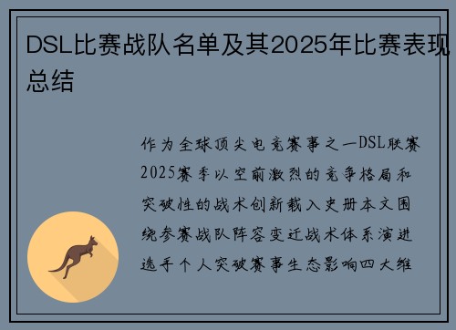 DSL比赛战队名单及其2025年比赛表现总结