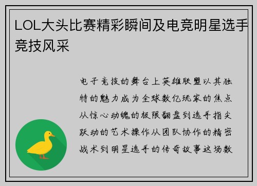 LOL大头比赛精彩瞬间及电竞明星选手竞技风采