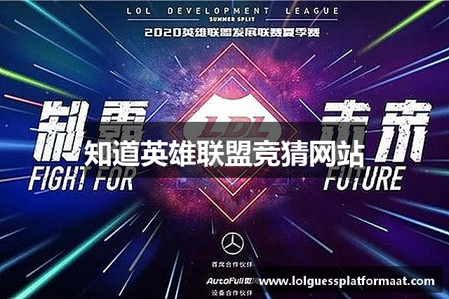 知道英雄联盟竞猜网站