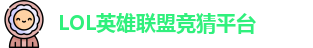 英雄联盟竞猜网站